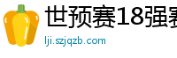 世预赛18强赛赛程